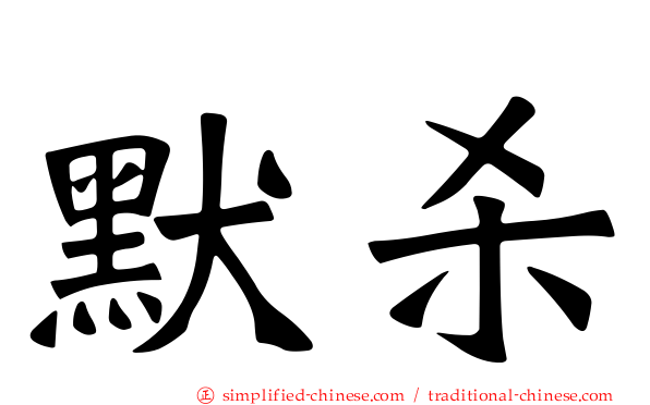 默杀