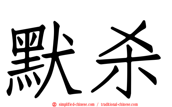 默杀