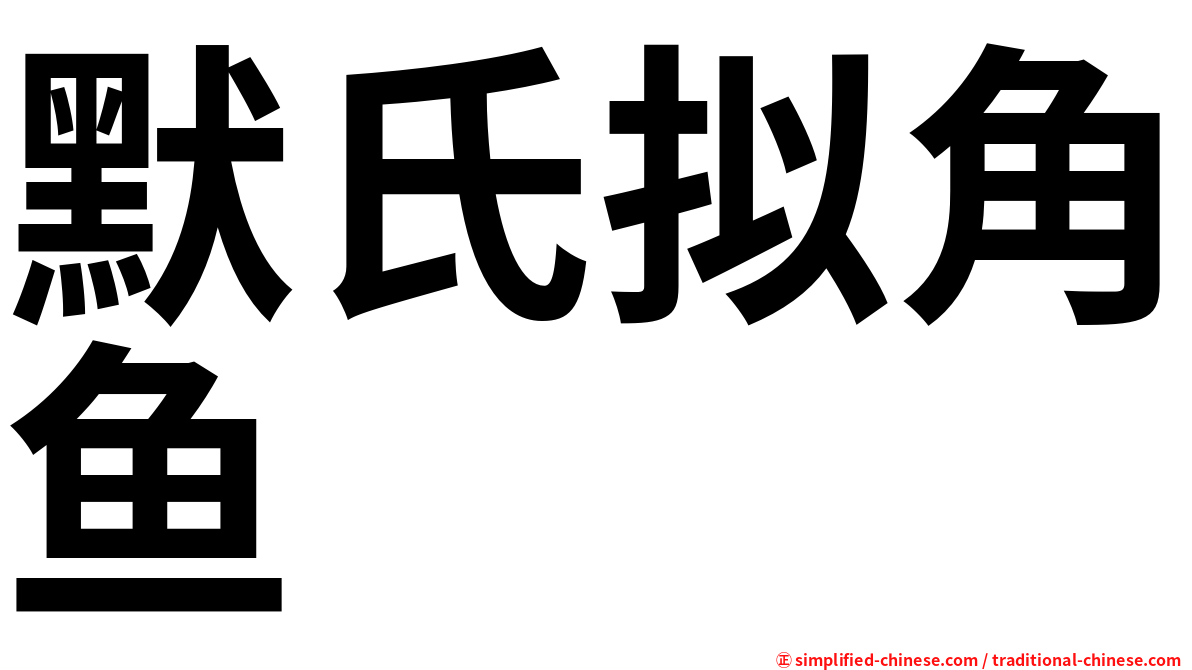默氏拟角鱼