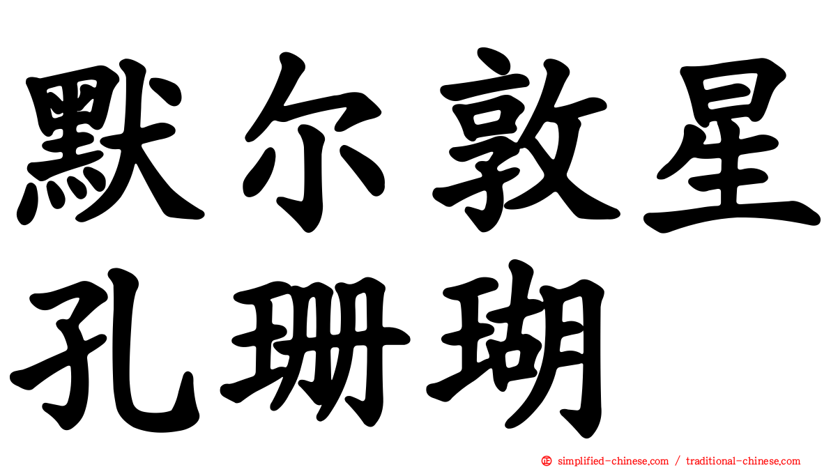 默尔敦星孔珊瑚