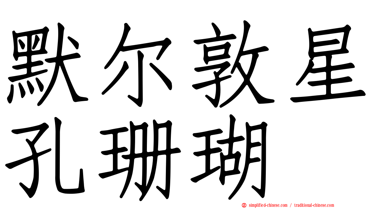 默尔敦星孔珊瑚