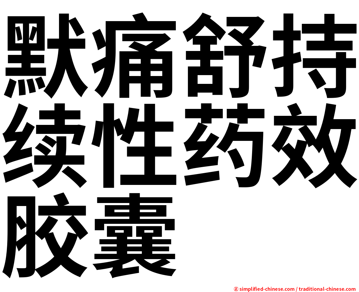 默痛舒持续性药效胶囊
