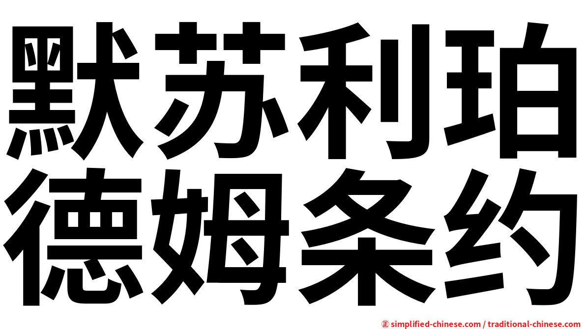 默苏利珀德姆条约