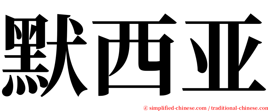 默西亚 serif font