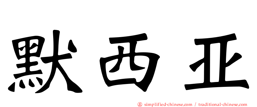 默西亚