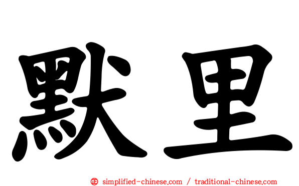 默里