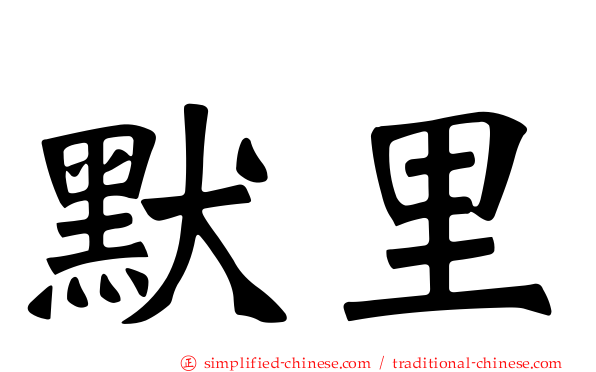 默里