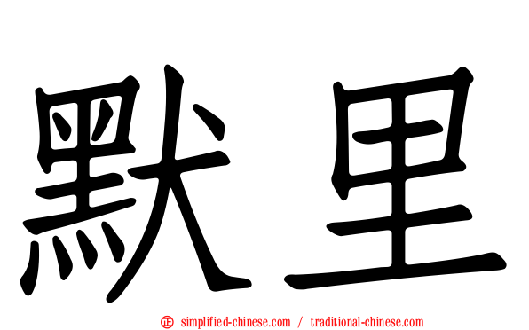 默里