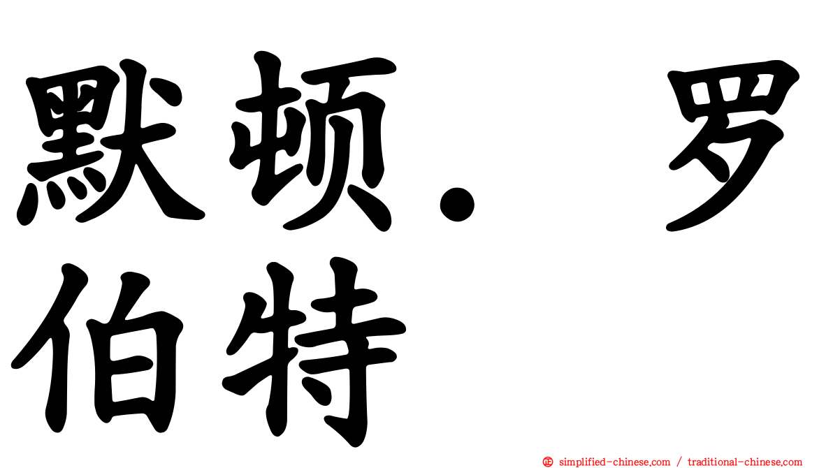 默顿．罗伯特