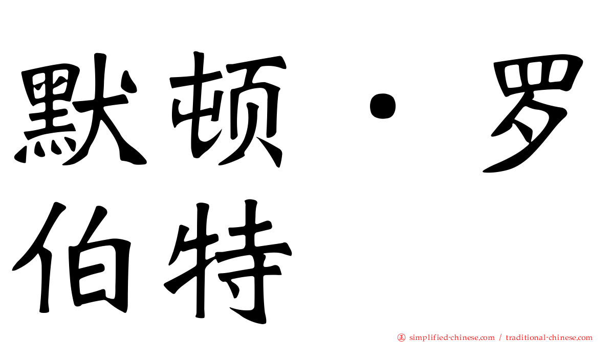 默顿．罗伯特