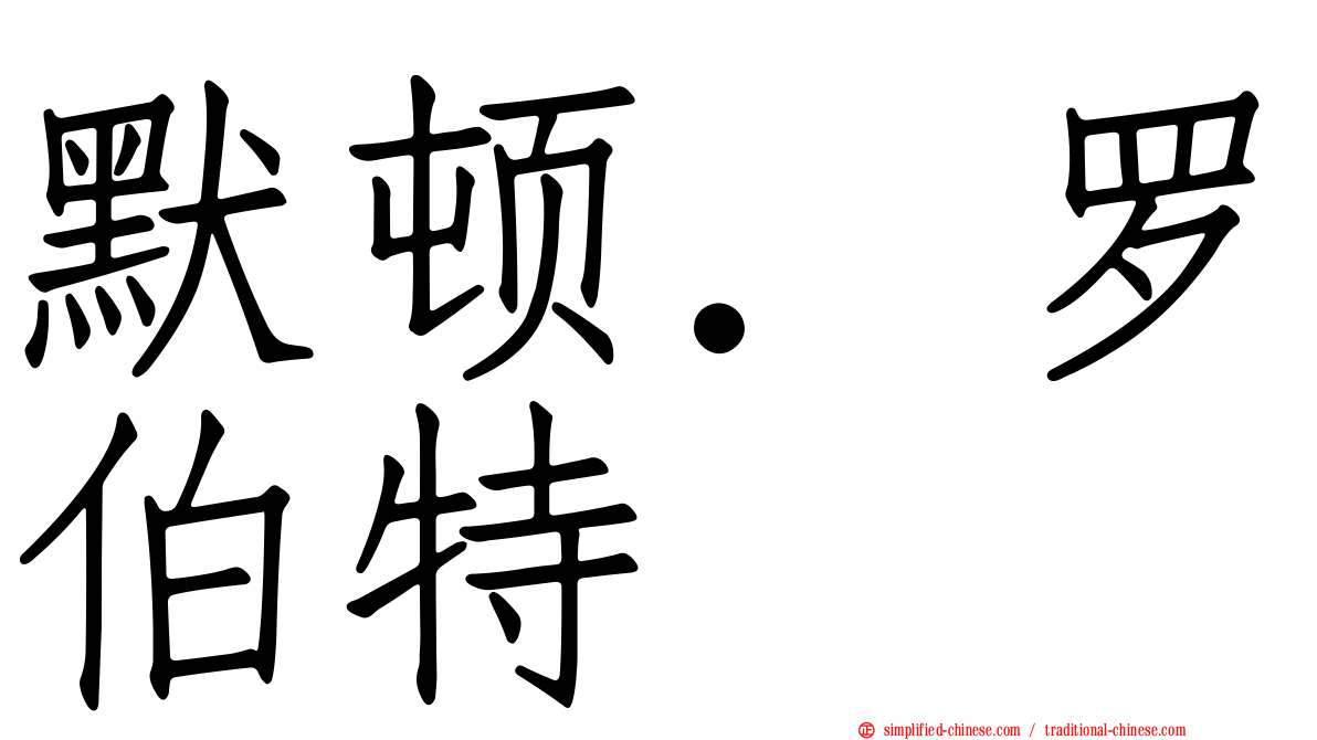 默顿．罗伯特