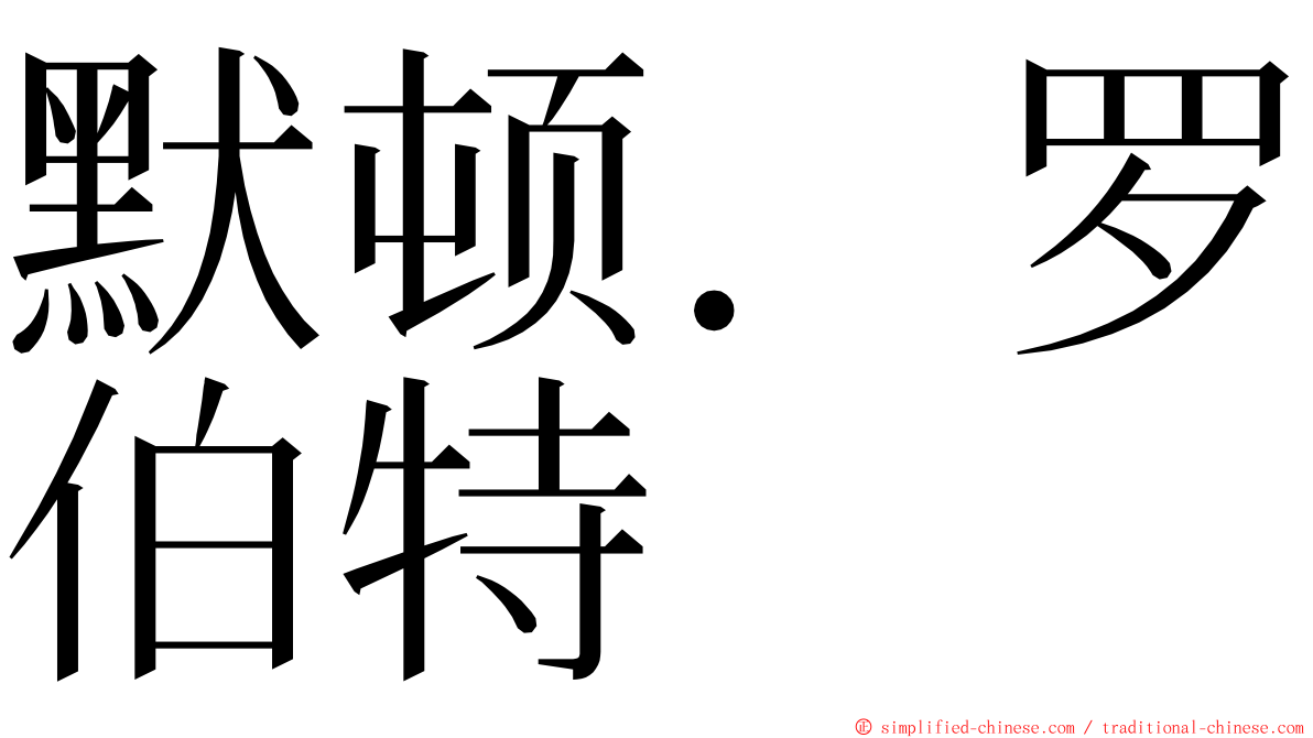 默顿．罗伯特 ming font