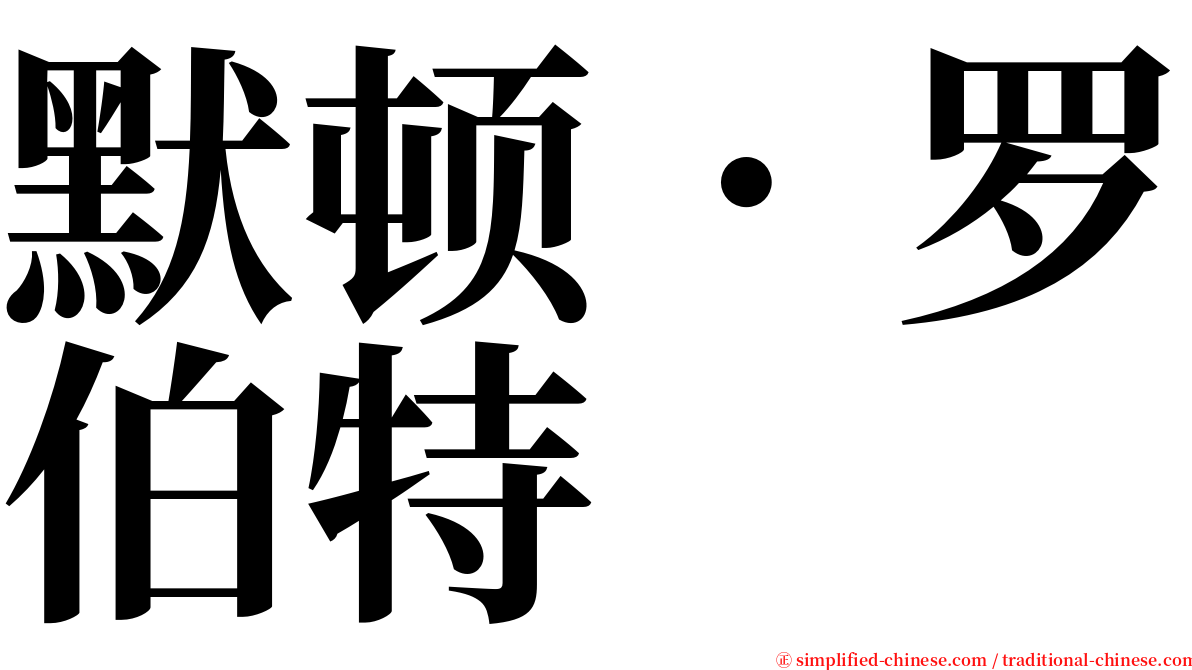 默顿．罗伯特 serif font