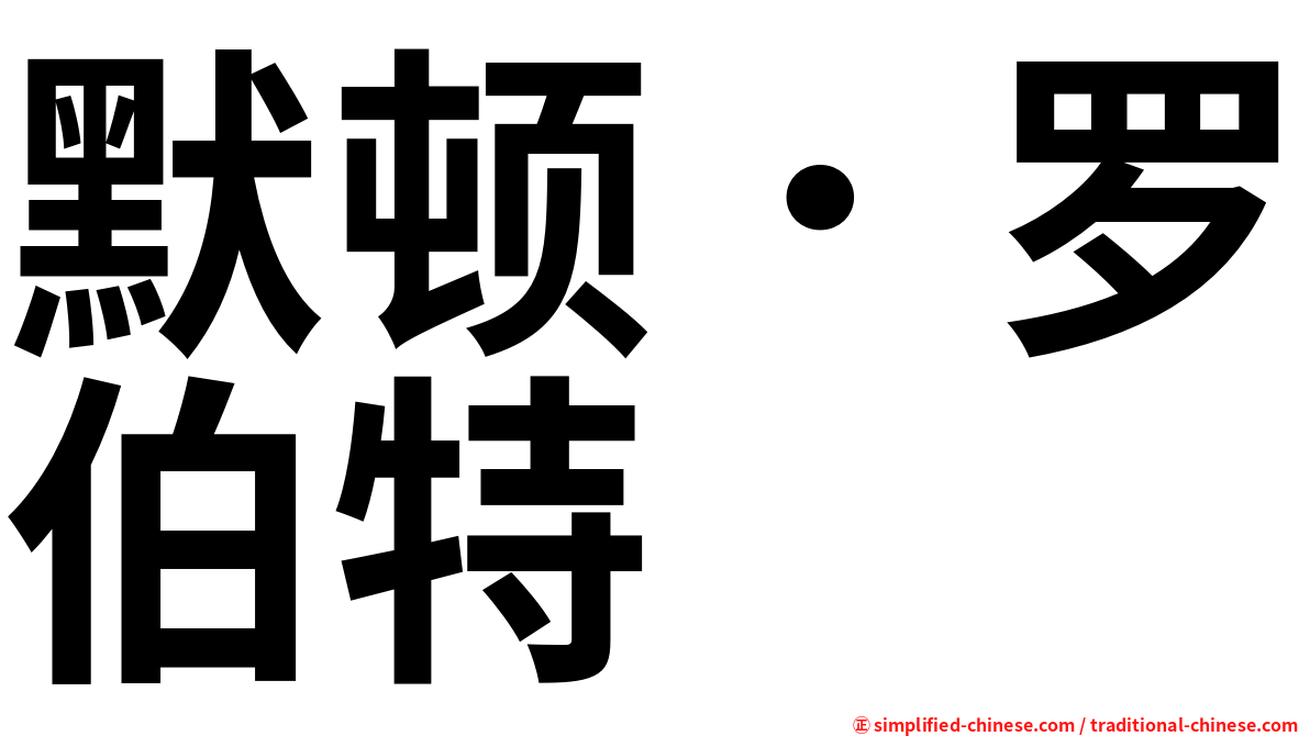 默顿．罗伯特