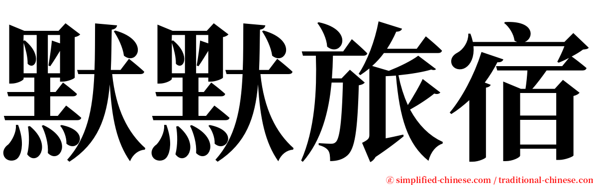 默默旅宿 serif font