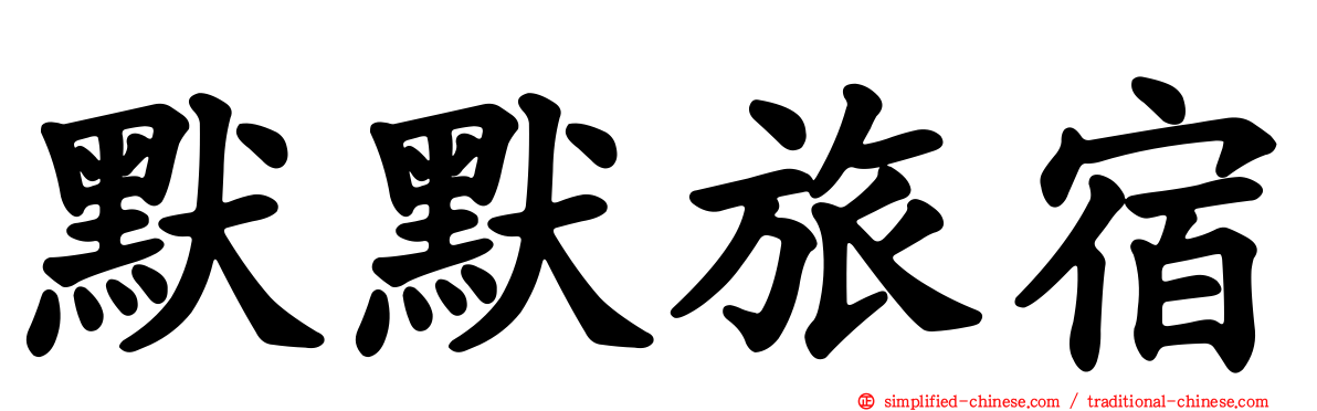 默默旅宿