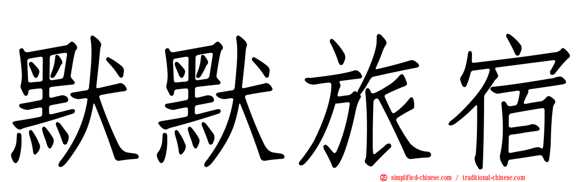 默默旅宿