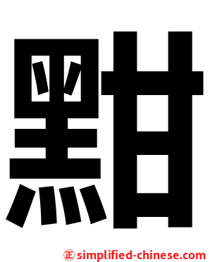 黚