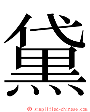 黛 ming font