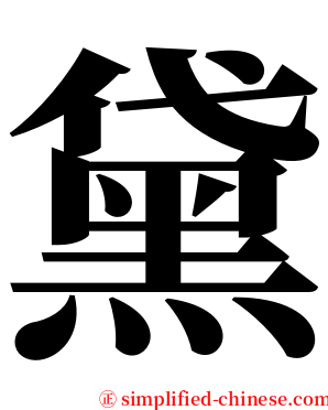 黛 serif font