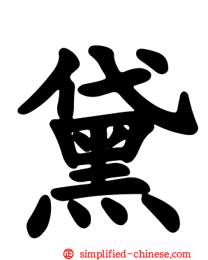 黛