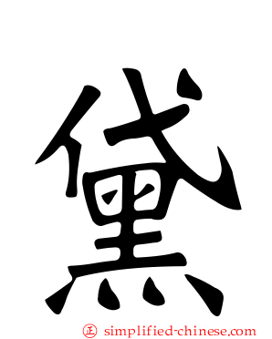 黛