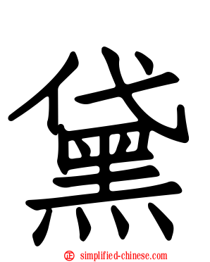 黛