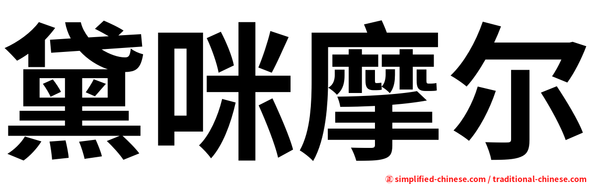 黛咪摩尔