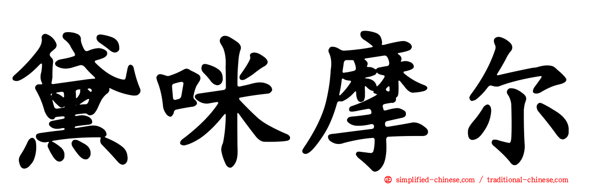 黛咪摩尔