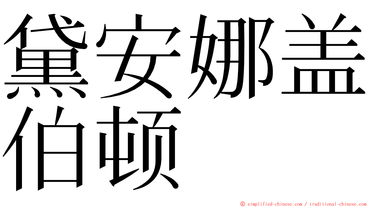 黛安娜盖伯顿 ming font