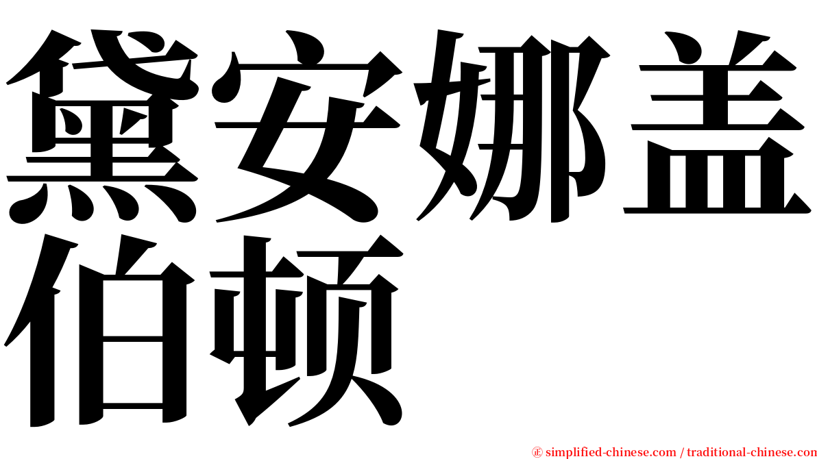 黛安娜盖伯顿 serif font