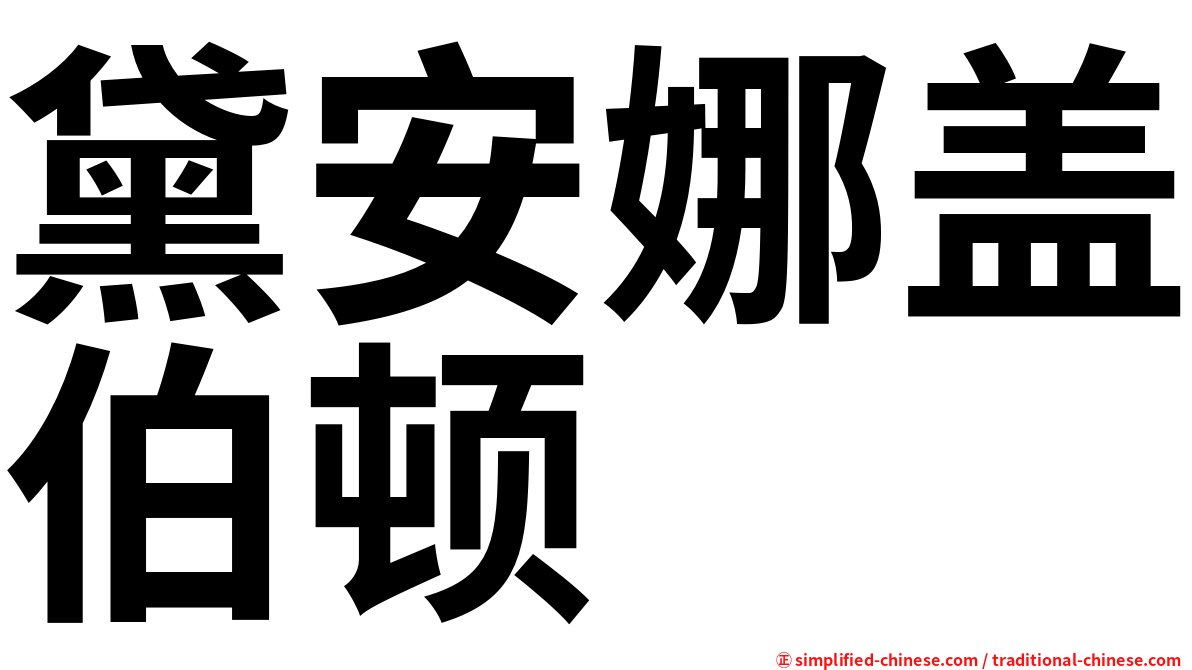 黛安娜盖伯顿