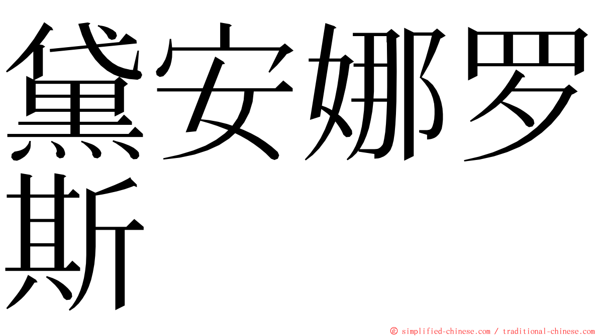 黛安娜罗斯 ming font