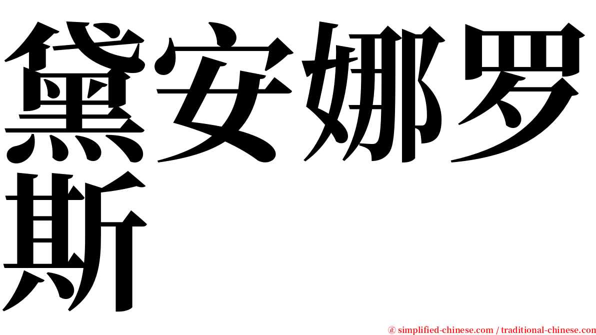 黛安娜罗斯 serif font