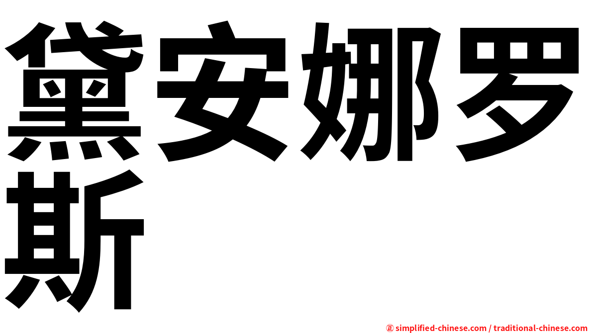 黛安娜罗斯
