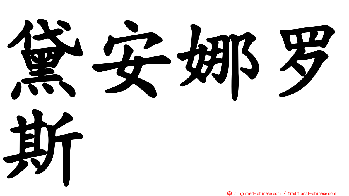 黛安娜罗斯