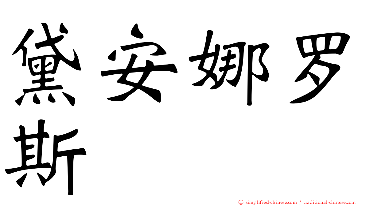 黛安娜罗斯