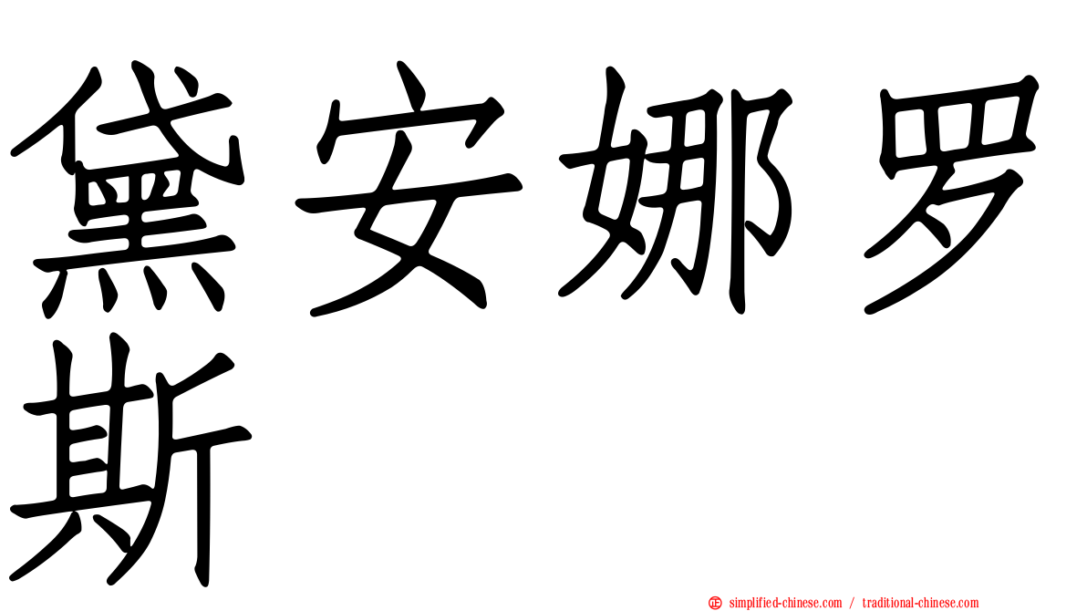 黛安娜罗斯