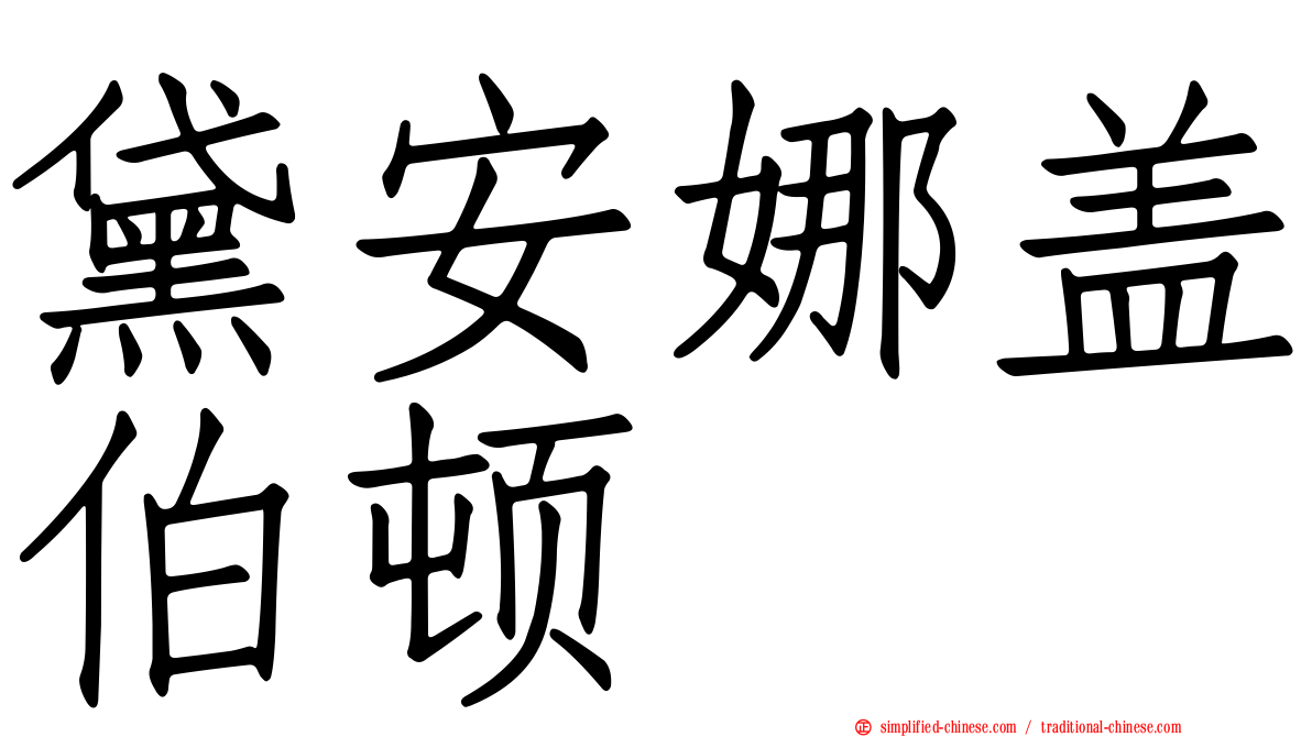 黛安娜盖伯顿