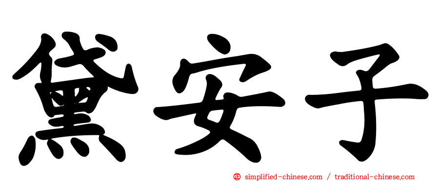 黛安子