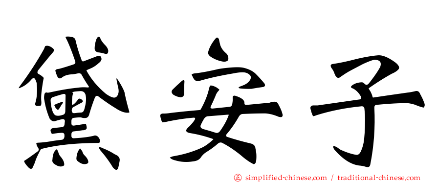 黛安子