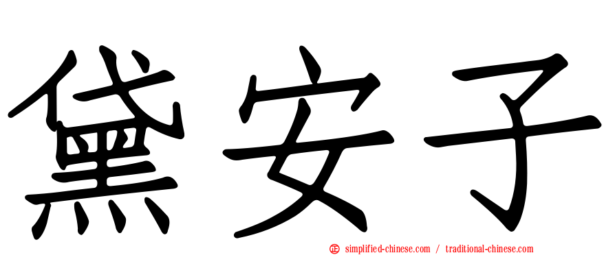黛安子