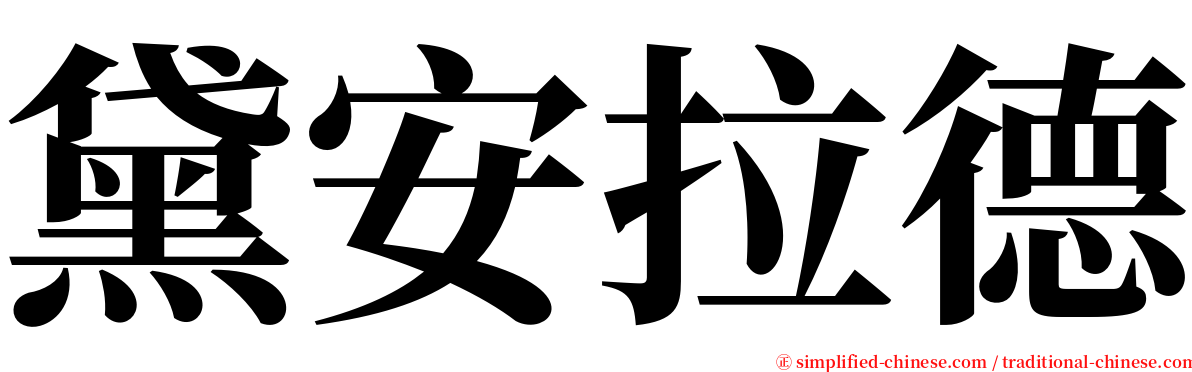 黛安拉德 serif font