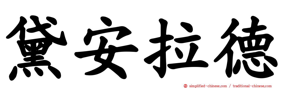 黛安拉德