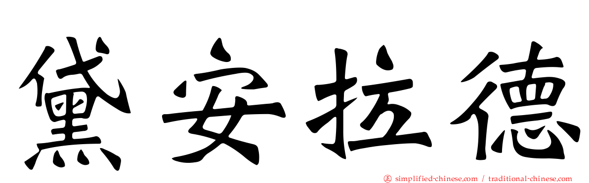 黛安拉德