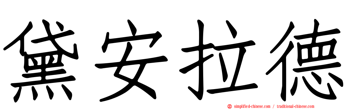 黛安拉德