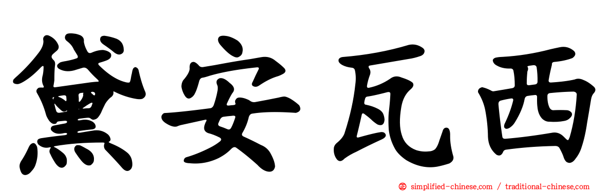黛安瓦西