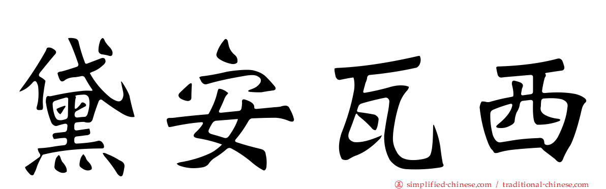 黛安瓦西