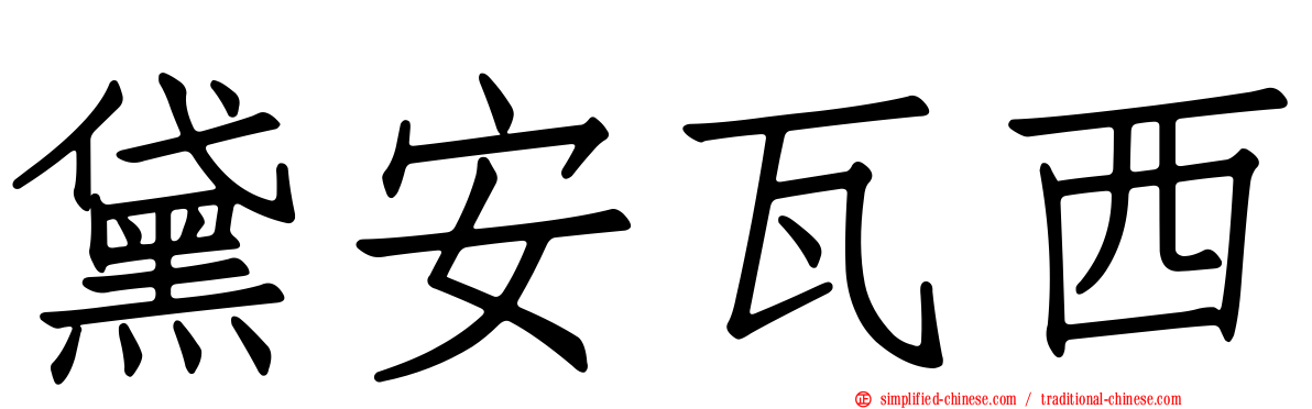 黛安瓦西