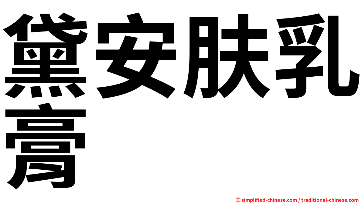 黛安肤乳膏